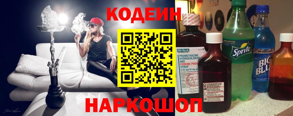 Менделеевск  Кодеин напиток Lean (лин)  Вход с VPN  Codein Purple Drank 